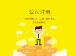 海南壹方財稅 一站式代辦營業(yè)執(zhí)照、工商注冊與代理記賬服務(wù)