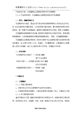漢語編程企業管理應用軟件開發可行性研究報告（課題報告）軟件設計與開發